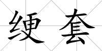綆套