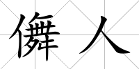 儛人
