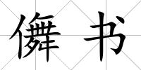 儛書