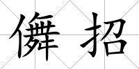 儛招