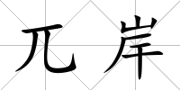 兀岸