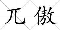 兀傲
