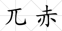 兀赤