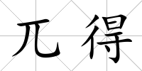 兀得