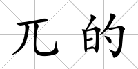 兀的