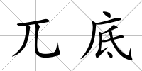 兀底
