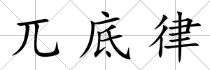 兀底律