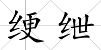 綆紲