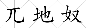 兀地奴