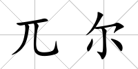 兀爾