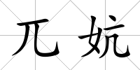 兀妔