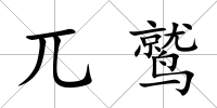 兀鷲