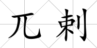 兀剌
