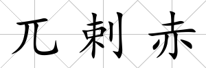兀剌赤