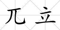 兀立