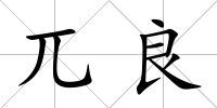 兀良