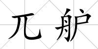 兀舮
