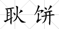 耿餅