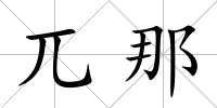 兀那
