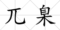 兀臬