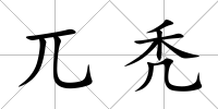 兀禿