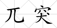 兀突
