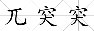 兀突突