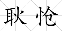 耿愴
