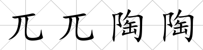 兀兀陶陶
