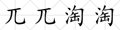 兀兀淘淘