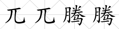 兀兀騰騰