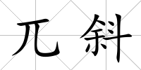 兀斜