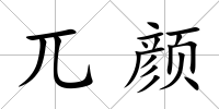 兀顏