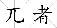 兀者