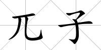 兀子