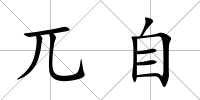 兀自