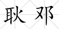 耿鄧