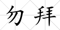 勿拜