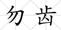 勿齒