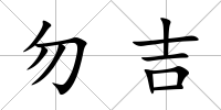 勿吉