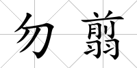 勿翦