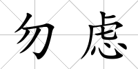 勿慮