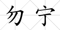 勿寧