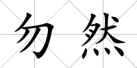 勿然