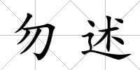 勿述