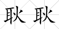 耿耿