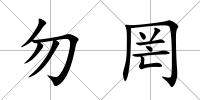 勿罔