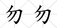 勿勿