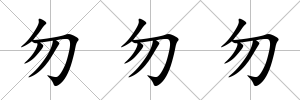 勿勿勿