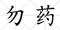 勿藥